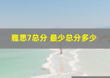 雅思7总分 最少总分多少